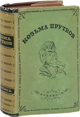 Прутков К. Полное собрание сочинений. Дополненное и сверенное по рукописям / Худож. оформ. Н.В. Кузьмина. М.; Л.: Academia, 1933.